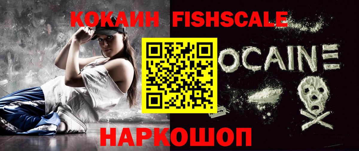 КОКАИН Fish Scale  COCAIN Колумбийский  цена   Вход с VPN  Мыски  КОКАИН 