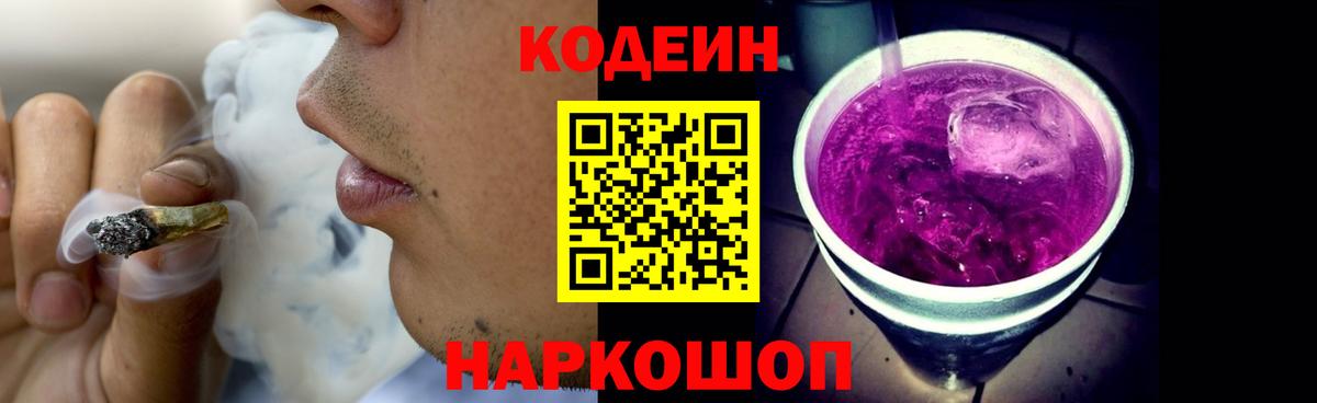 Мыски  Кодеиновый сироп Lean Purple Drank  Вход с VPN  Codein Purple Drank 