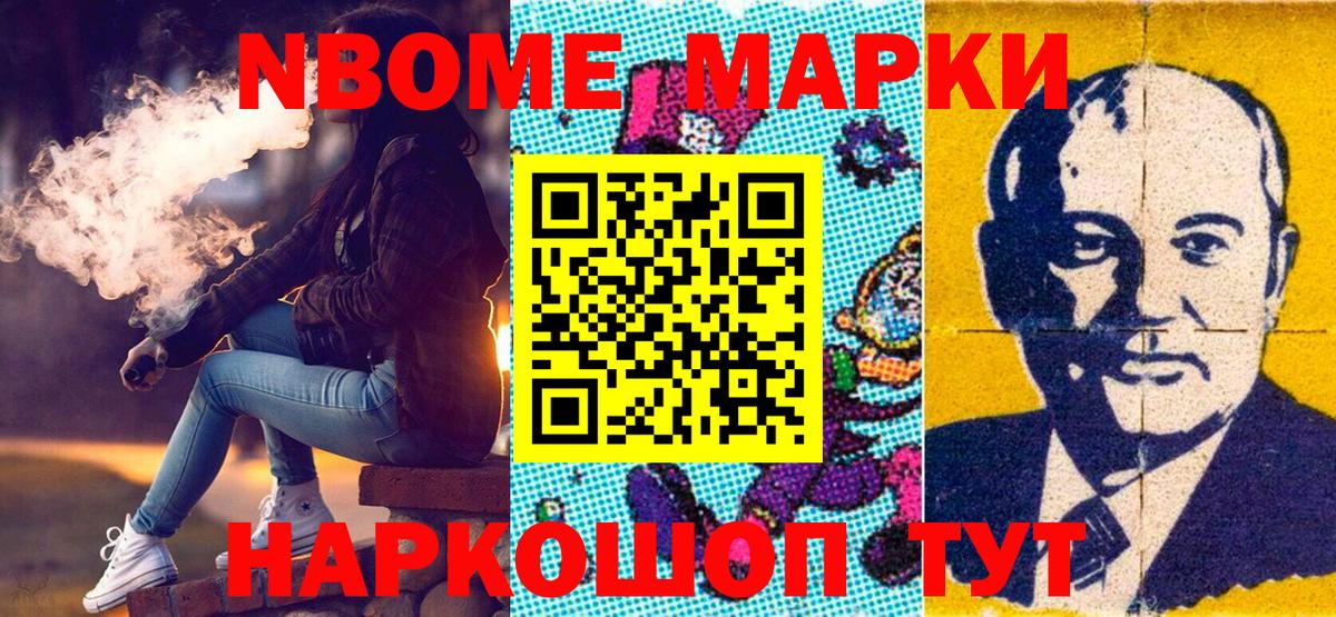 Марки NBOMe 1500мкг Мыски